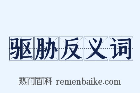 驱胁反义词是什么意思的图片